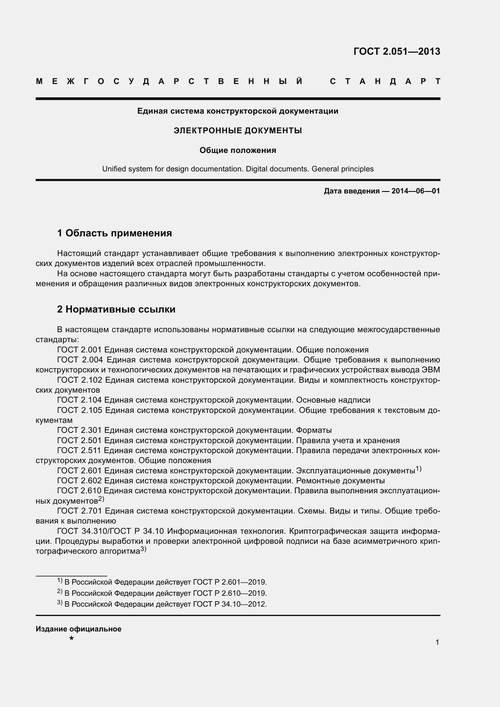 Страница 6 ГОСТ 2.051-2013