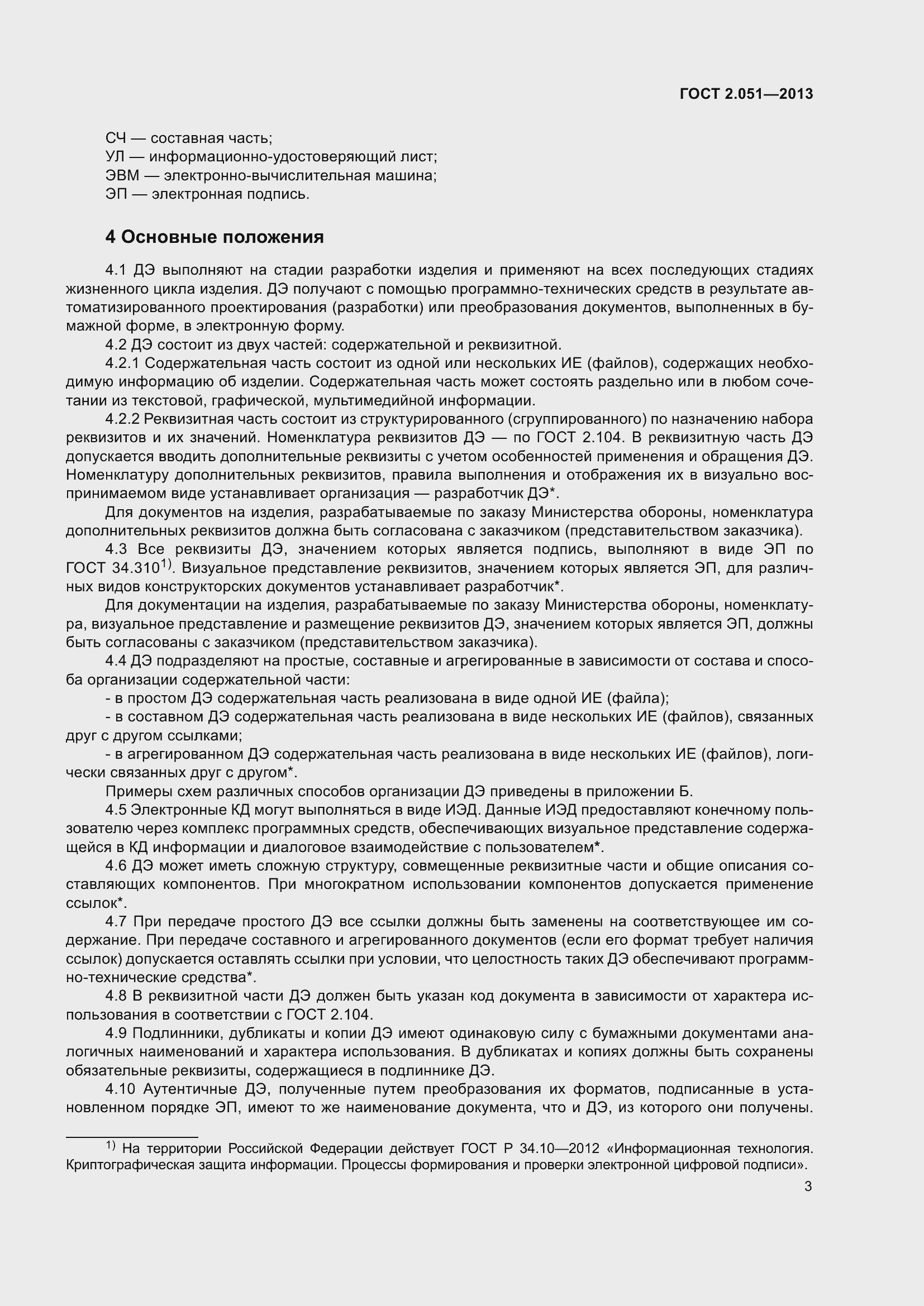 Страница 8 ГОСТ 2.051-2013