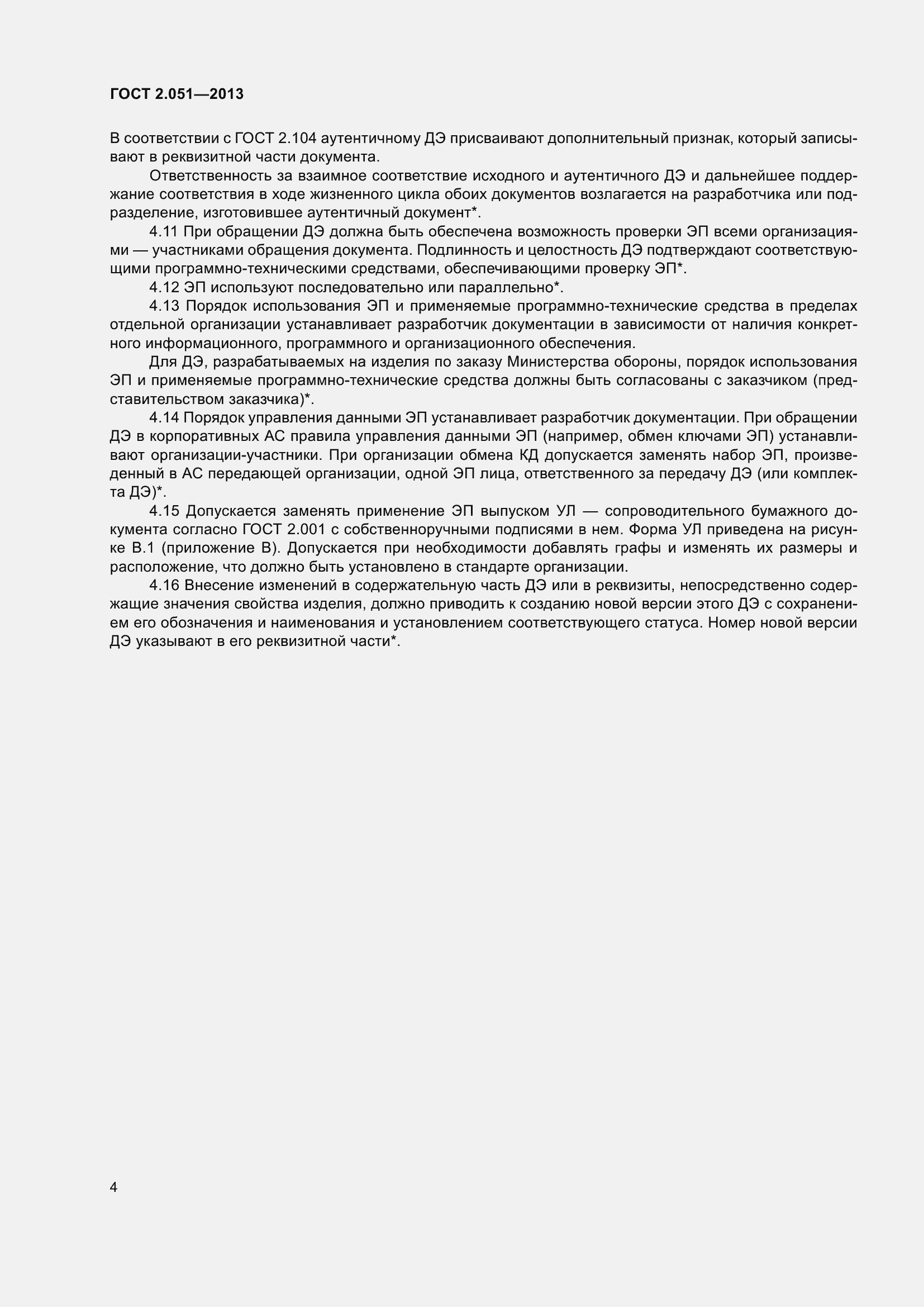 Страница 9 ГОСТ 2.051-2013