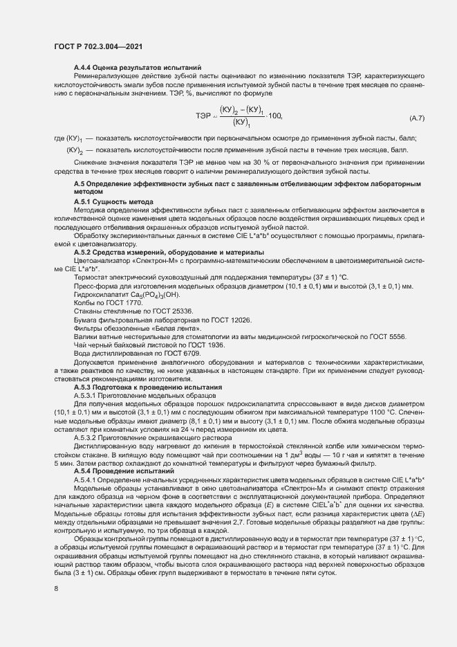 Страница 10 ГОСТ Р 702.3.004-2021