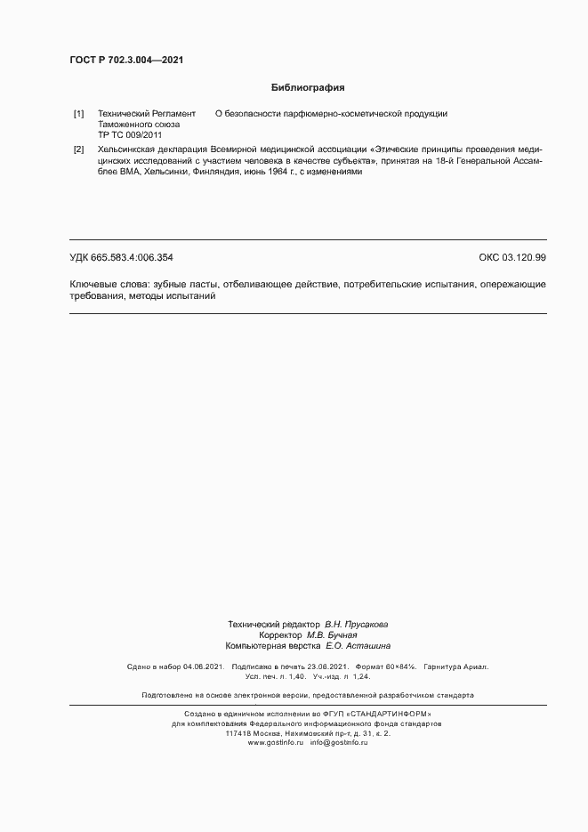 Страница 12 ГОСТ Р 702.3.004-2021