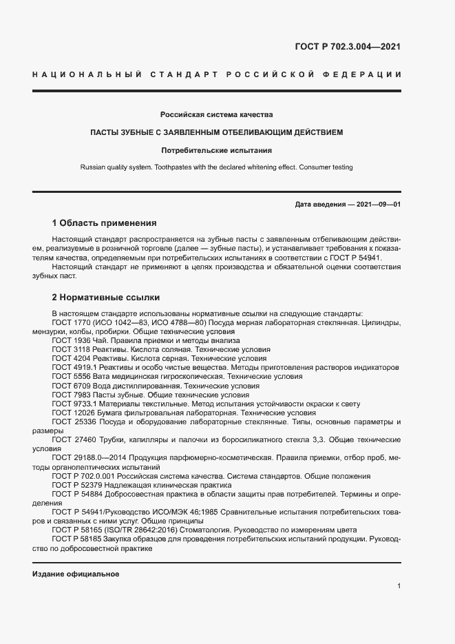 Страница 3 ГОСТ Р 702.3.004-2021