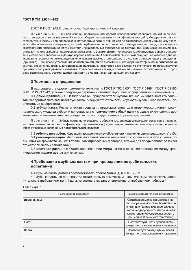 Страница 4 ГОСТ Р 702.3.004-2021