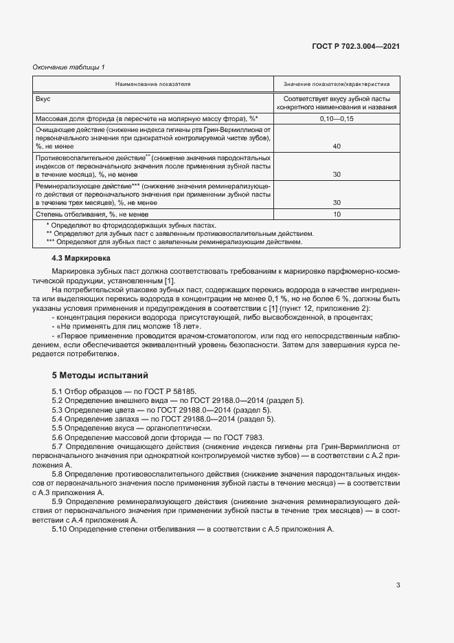 Страница 5 ГОСТ Р 702.3.004-2021