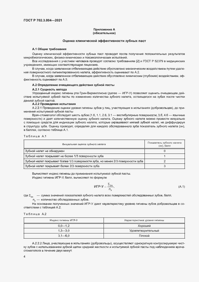 Страница 6 ГОСТ Р 702.3.004-2021