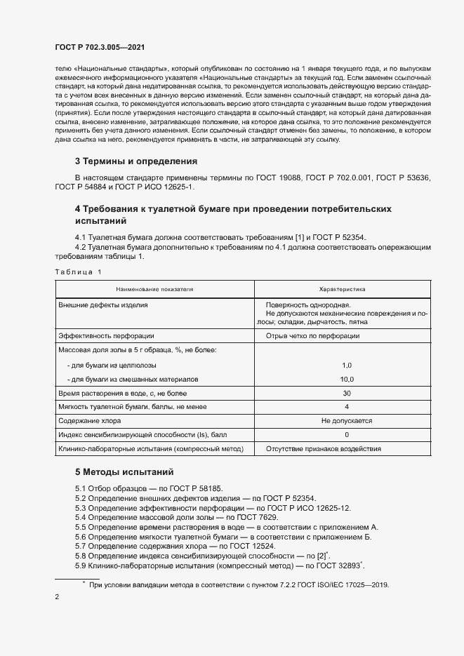 Страница 4 ГОСТ Р 702.3.005-2021