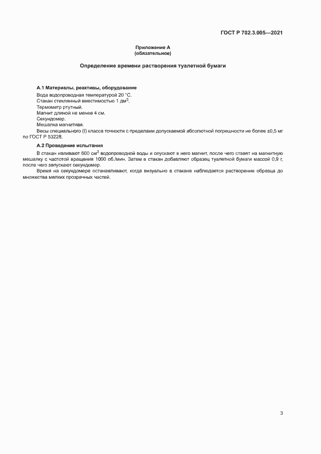 Страница 5 ГОСТ Р 702.3.005-2021