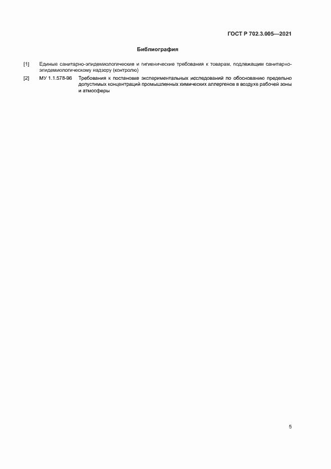 Страница 7 ГОСТ Р 702.3.005-2021