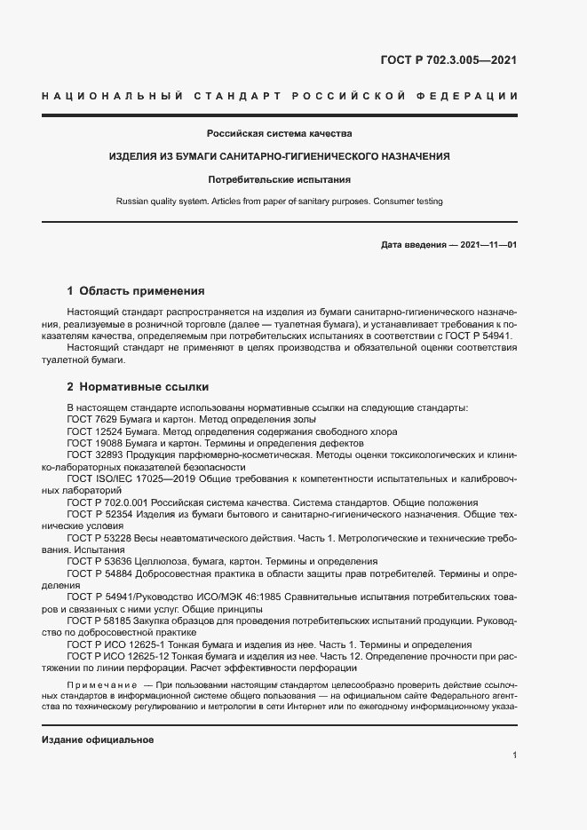 Страница 3 ГОСТ Р 702.3.005-2020