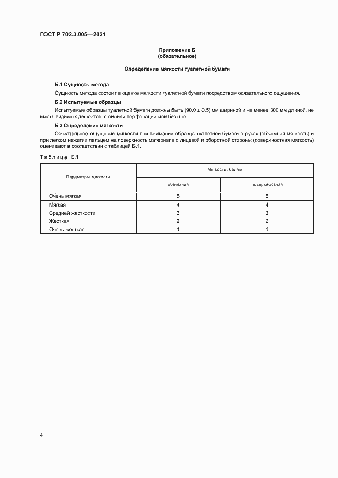 Страница 6 ГОСТ Р 702.3.005-2020