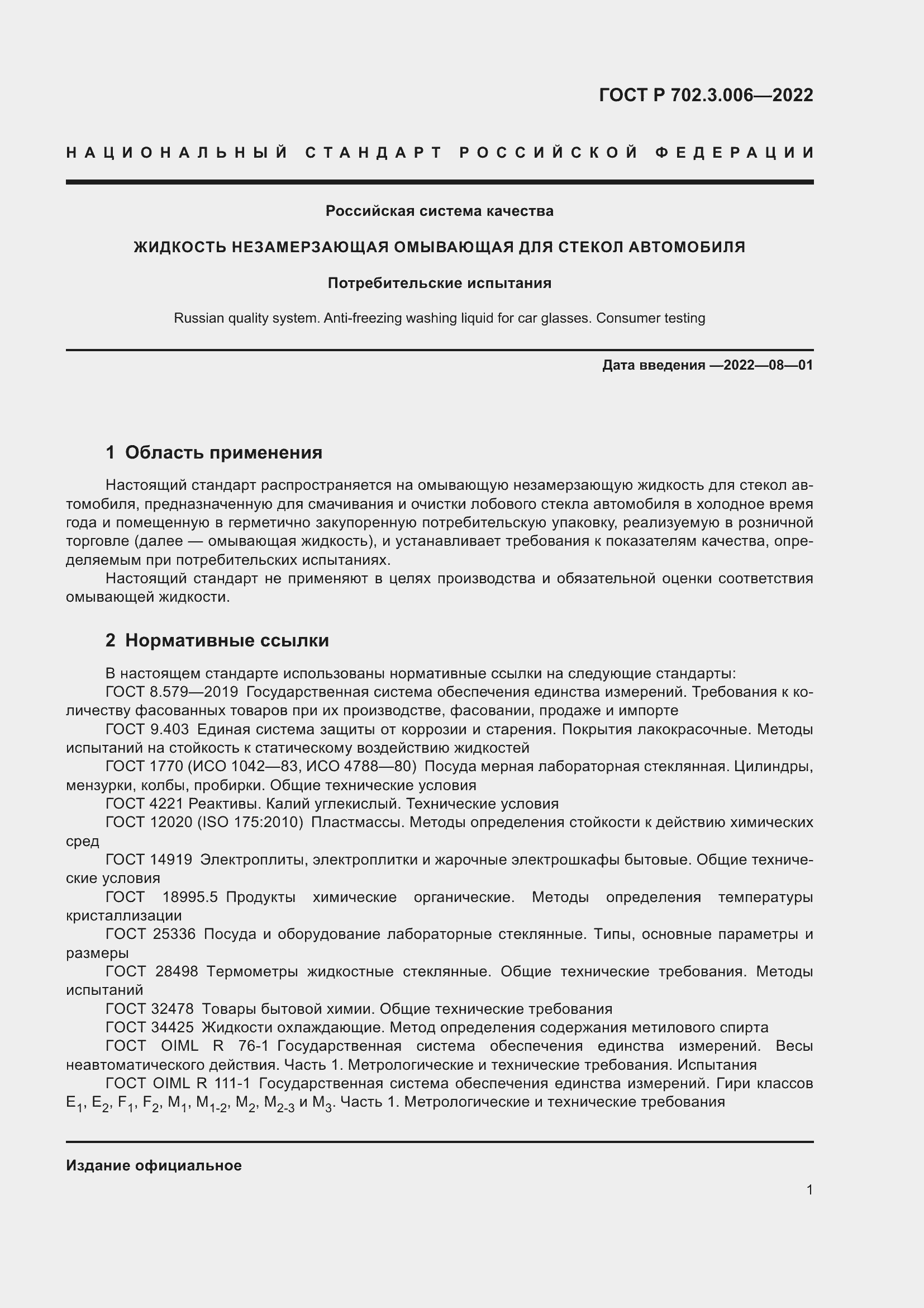 Страница 3 ГОСТ Р 702.3.006-2022