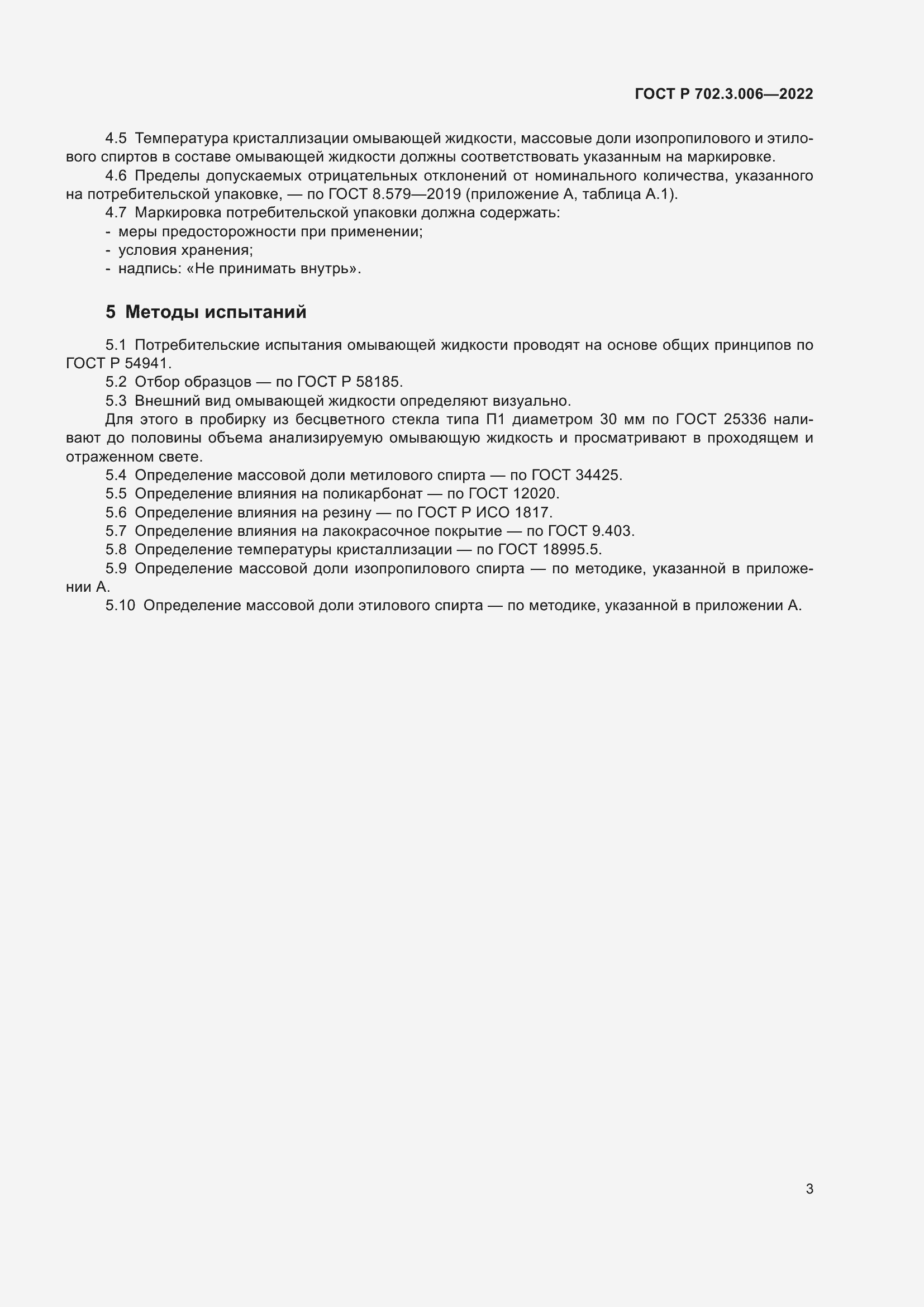 Страница 5 ГОСТ Р 702.3.006-2022