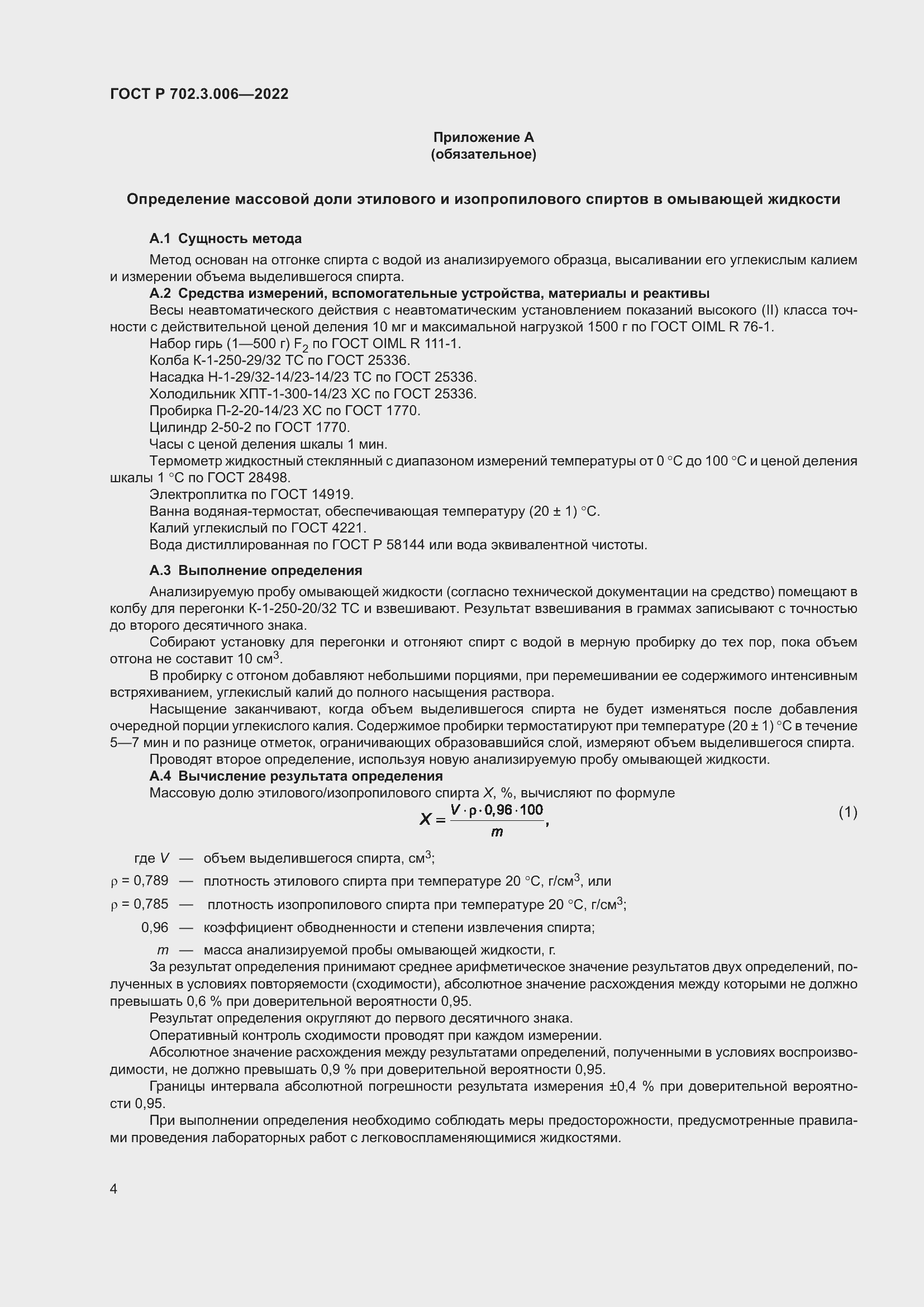 Страница 6 ГОСТ Р 702.3.006-2022