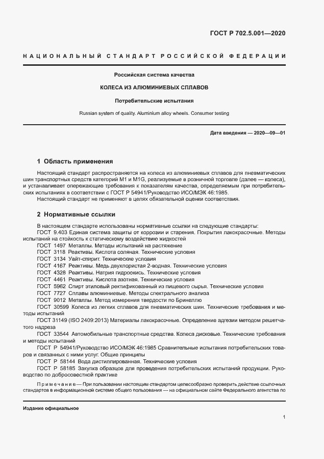 Страница 3 ГОСТ Р 702.5.001-2020