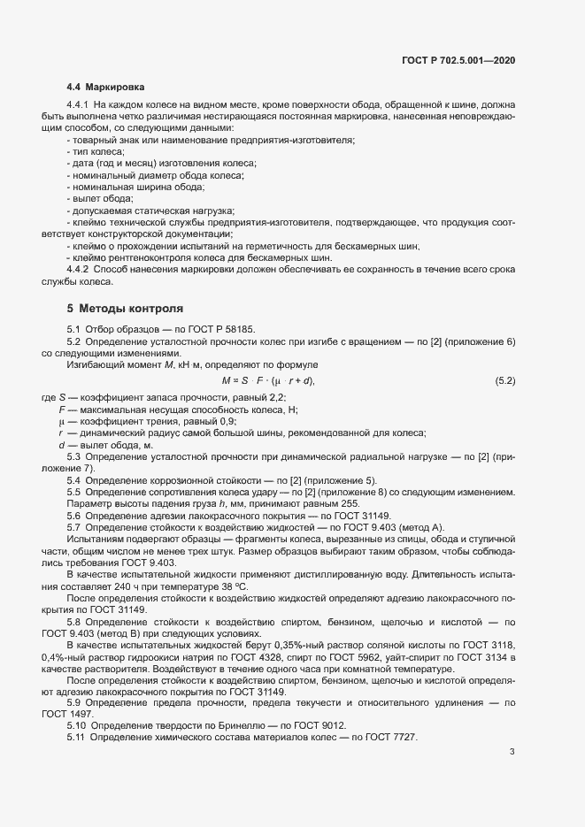 Страница 5 ГОСТ Р 702.5.001-2020