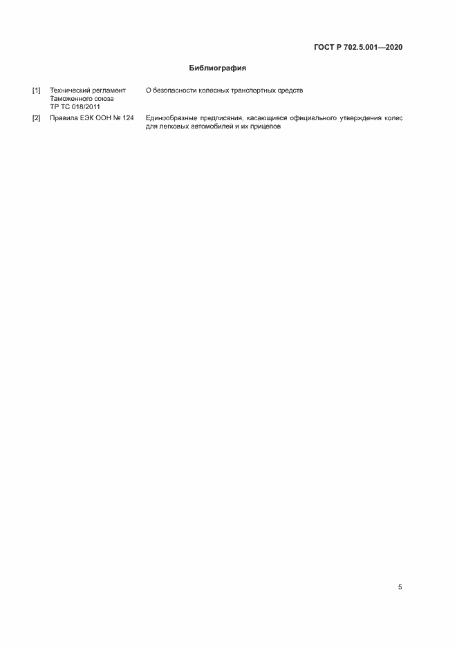 Страница 7 ГОСТ Р 702.5.001-2020