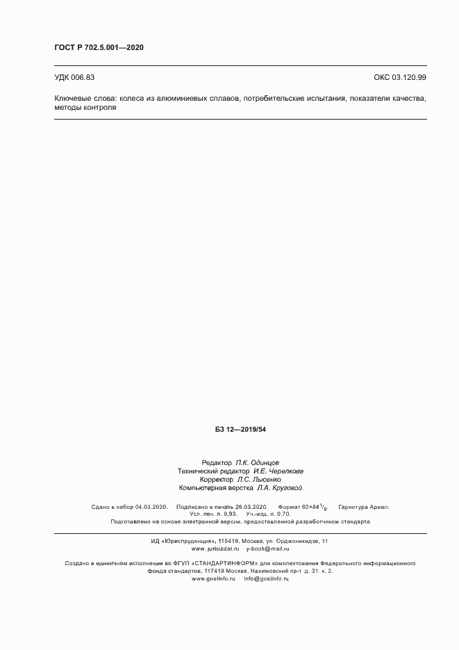 Страница 8 ГОСТ Р 702.5.001-2020