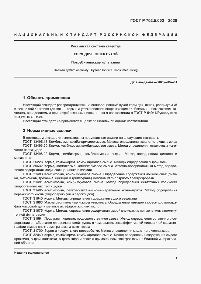 Страница 3 ГОСТ Р 702.5.002-2020