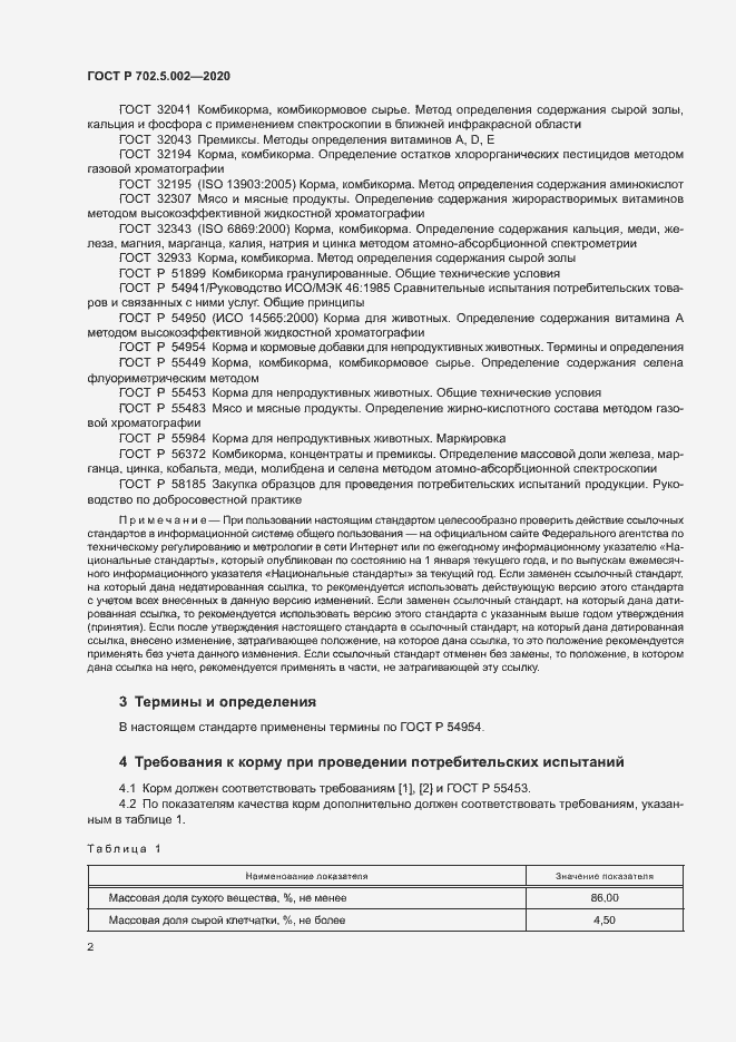 Страница 4 ГОСТ Р 702.5.002-2020