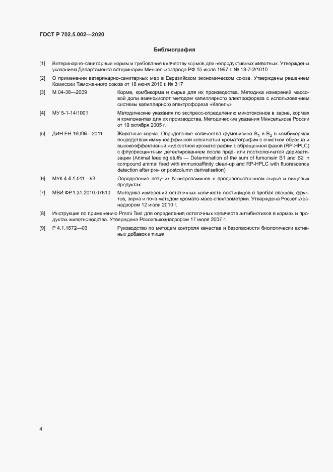 Страница 6 ГОСТ Р 702.5.002-2020