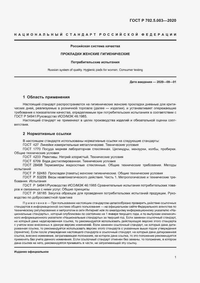 Страница 3 ГОСТ Р 702.5.003-2020