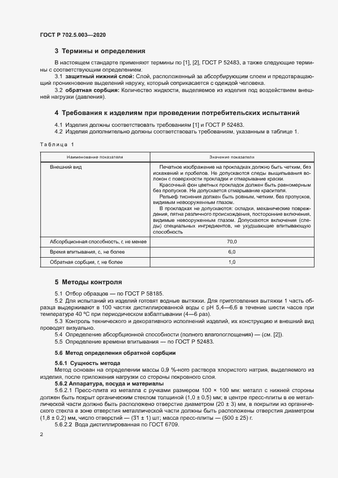 Страница 4 ГОСТ Р 702.5.003-2020