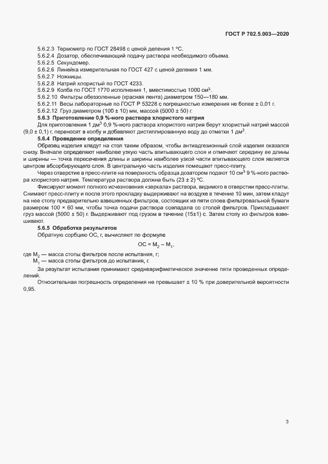 Страница 5 ГОСТ Р 702.5.003-2020