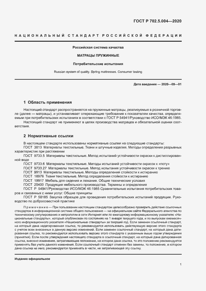 Страница 3 ГОСТ Р 702.5.004-2020