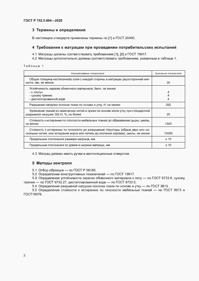 Страница 4 ГОСТ Р 702.5.004-2020