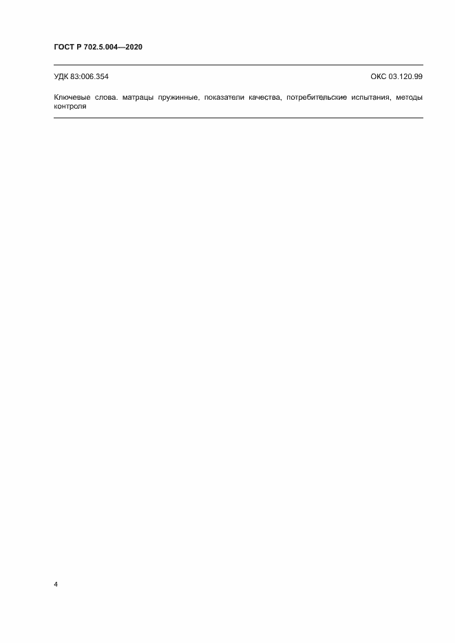 Страница 6 ГОСТ Р 702.5.004-2020