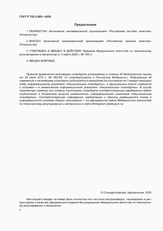 Страница 2 ГОСТ Р 702.5.005-2020