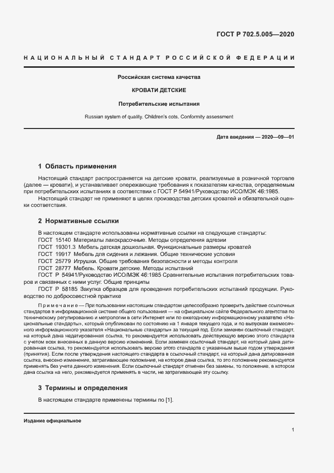 Страница 3 ГОСТ Р 702.5.005-2020