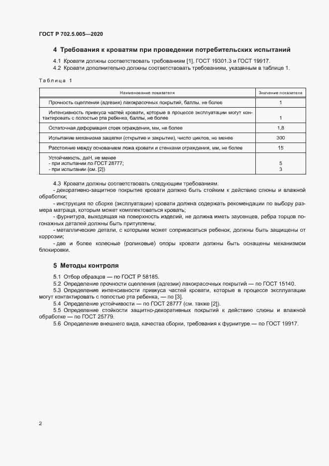 Страница 4 ГОСТ Р 702.5.005-2020