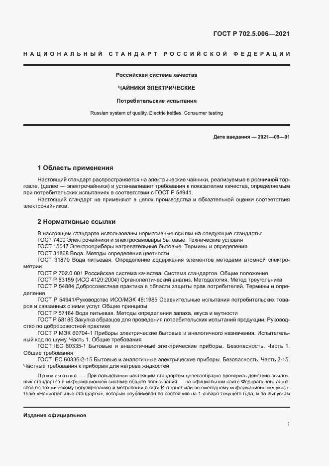 Страница 3 ГОСТ Р 702.5.006-2021