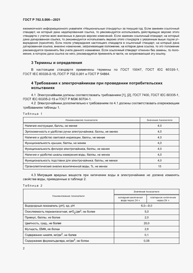 Страница 4 ГОСТ Р 702.5.006-2021