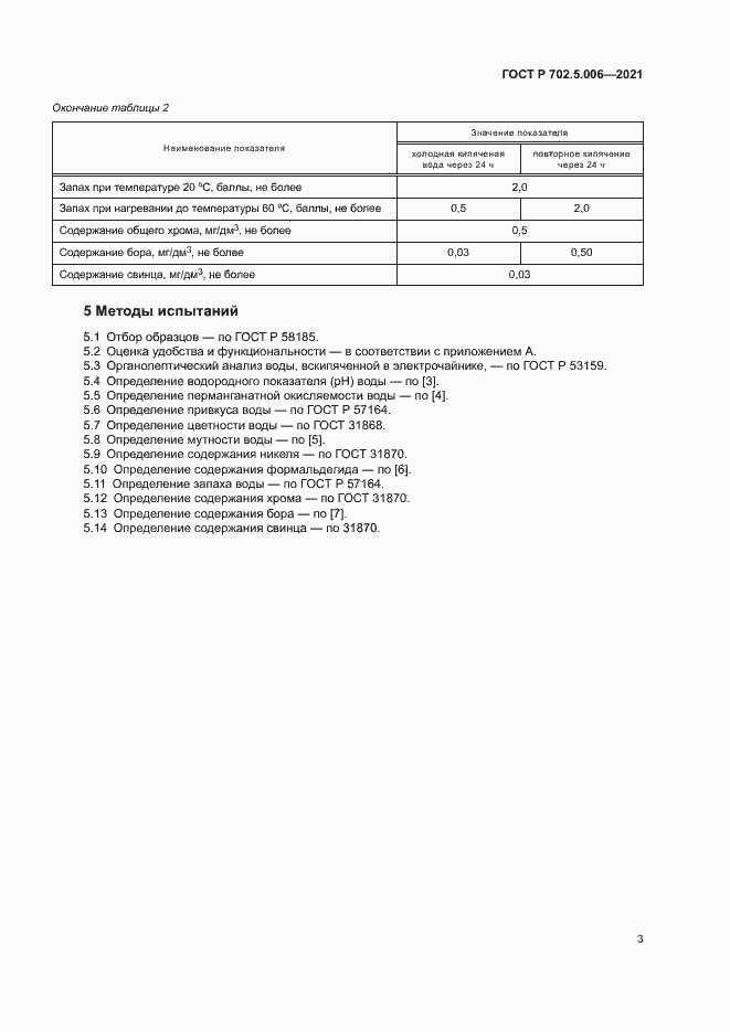 Страница 5 ГОСТ Р 702.5.006-2021