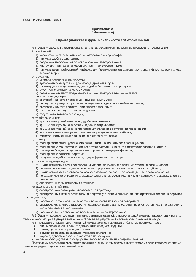 Страница 6 ГОСТ Р 702.5.006-2021