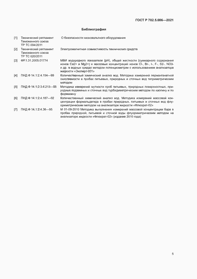 Страница 7 ГОСТ Р 702.5.006-2021