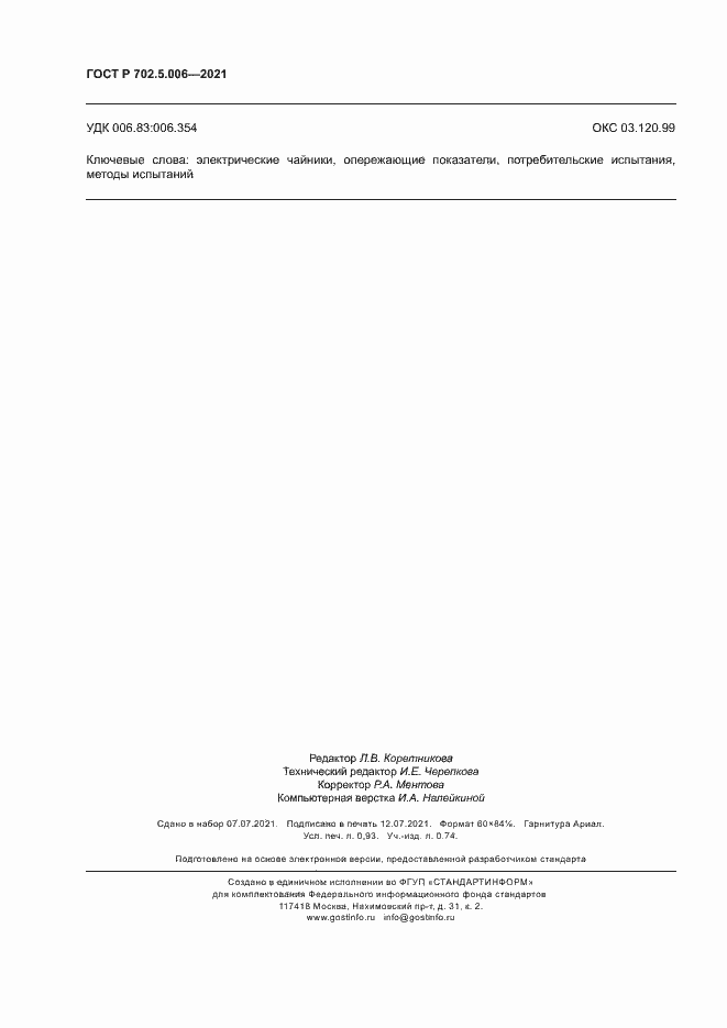 Страница 8 ГОСТ Р 702.5.006-2021