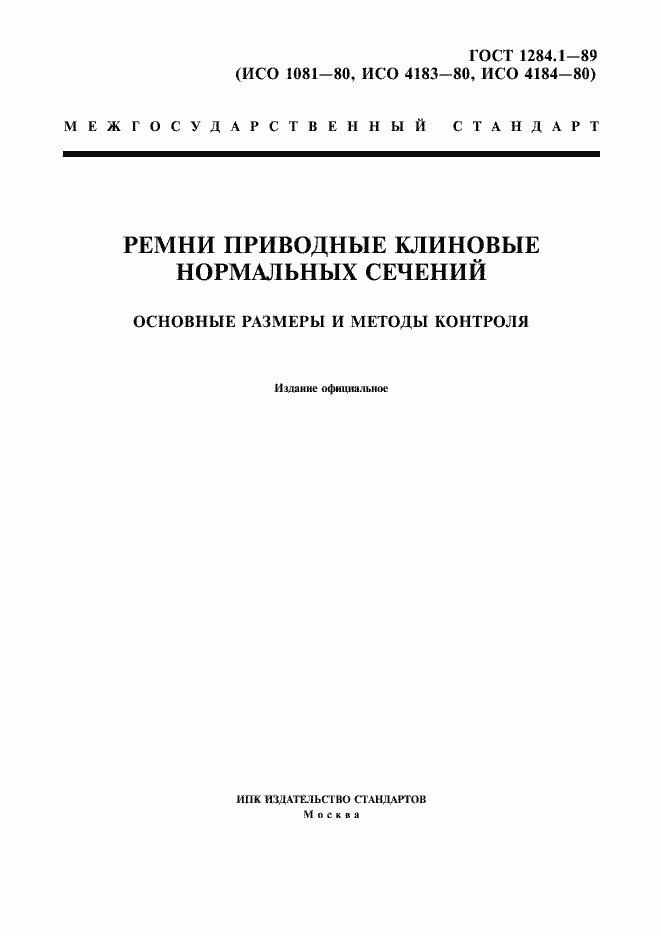 Страница 1 ГОСТ 1284.1-89