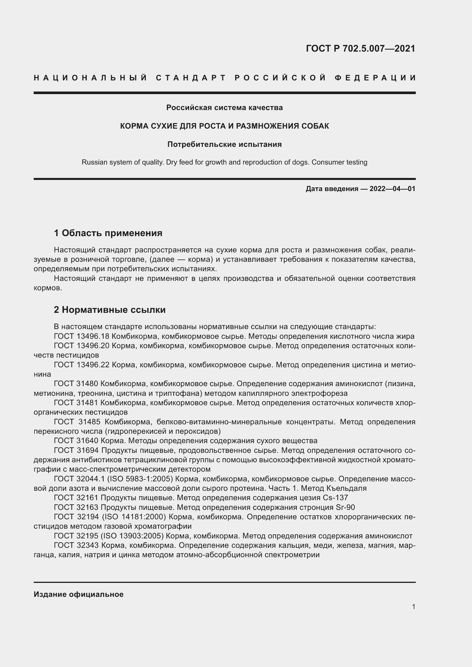 Страница 3 ГОСТ Р 702.5.007-2021