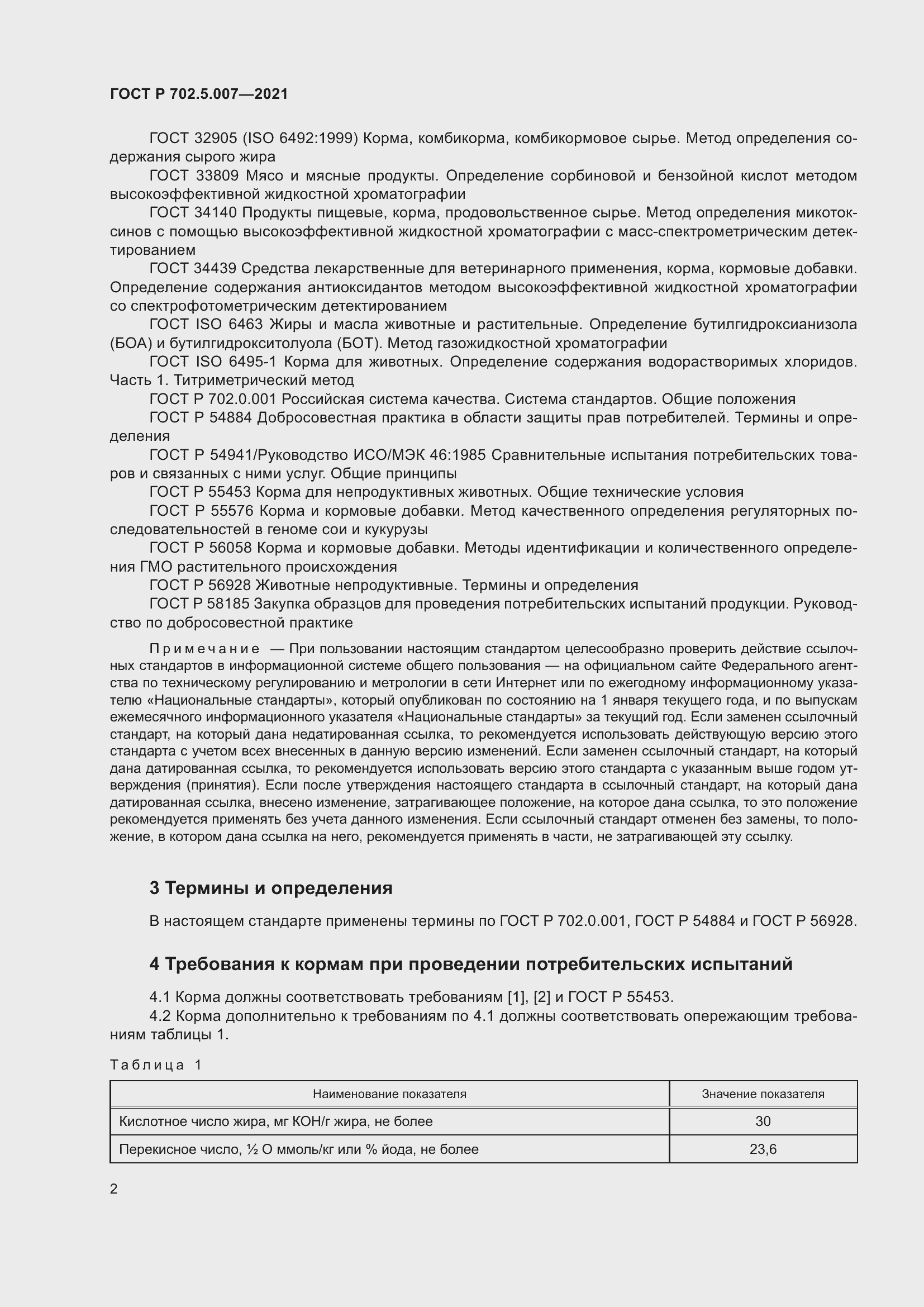 Страница 4 ГОСТ Р 702.5.007-2021