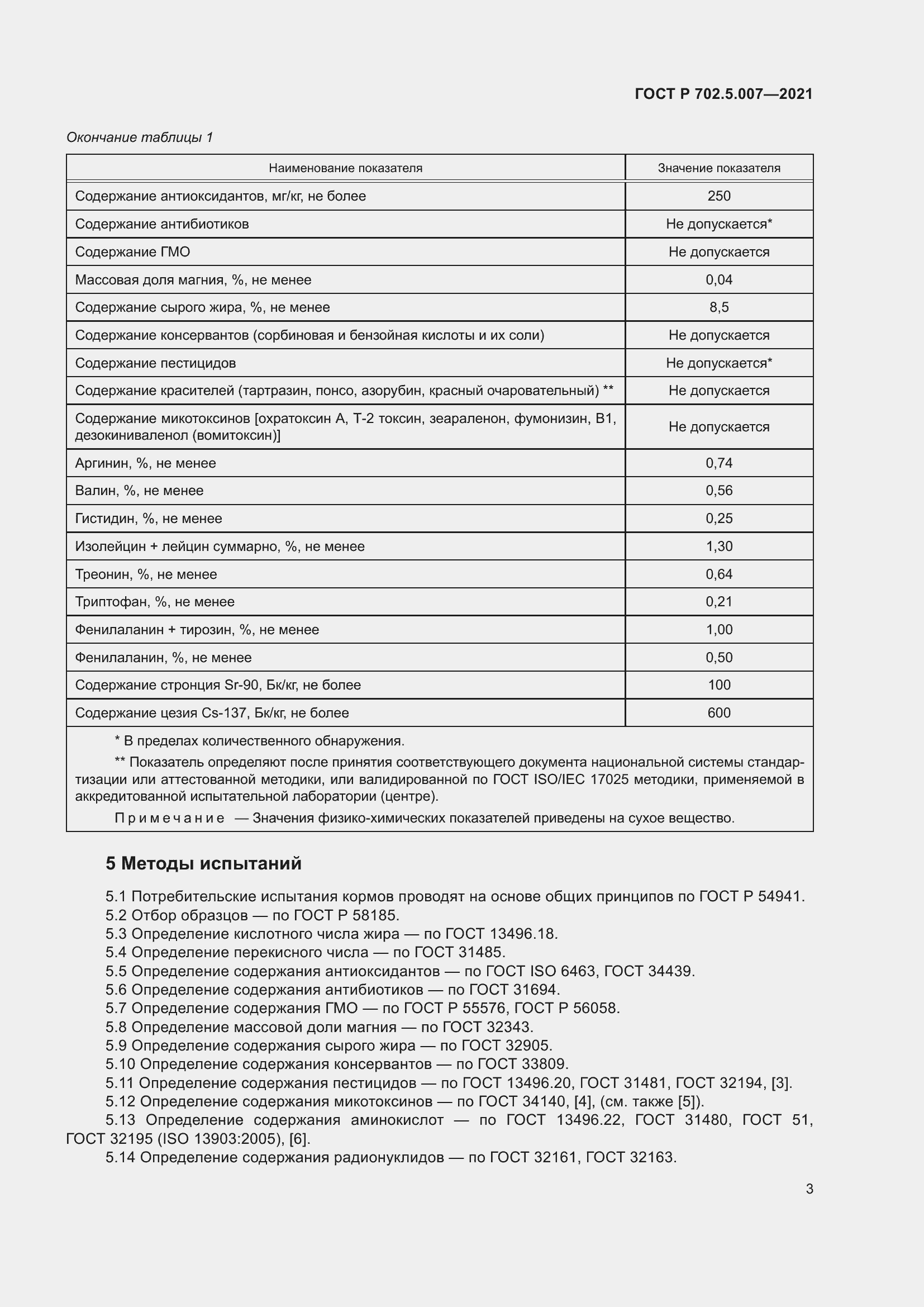 Страница 5 ГОСТ Р 702.5.007-2021