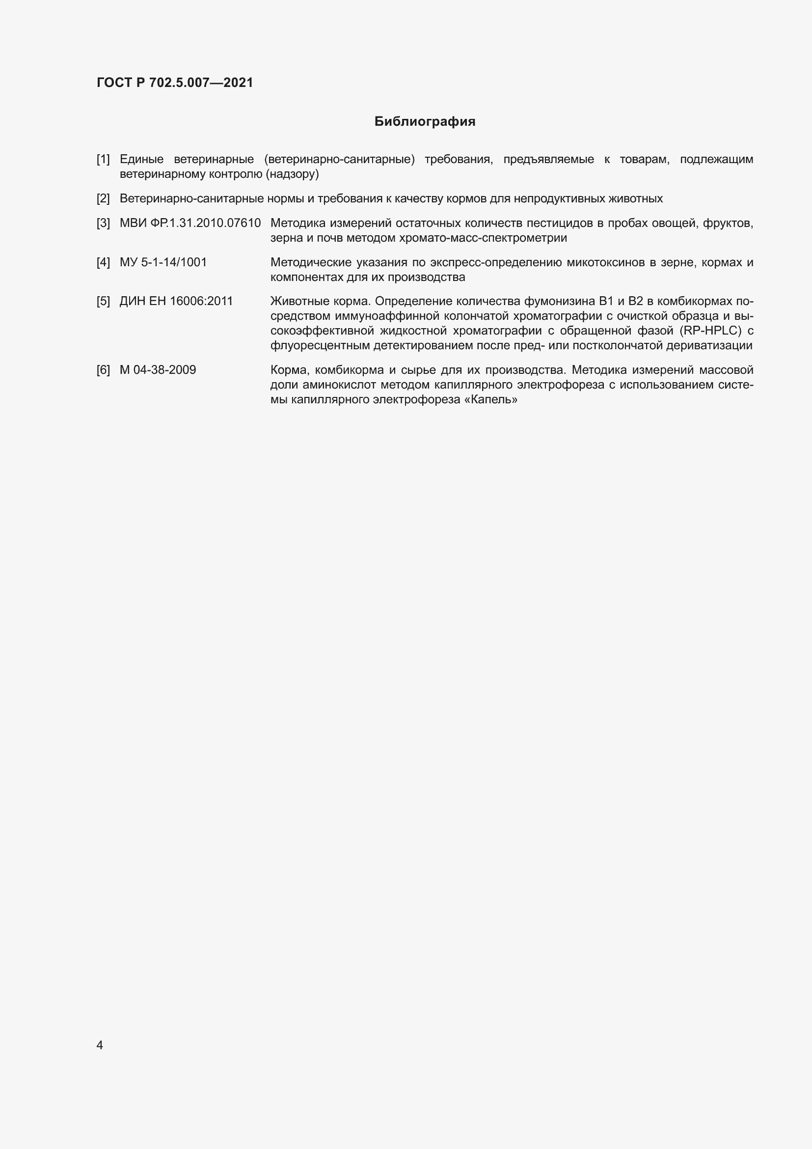 Страница 6 ГОСТ Р 702.5.007-2021