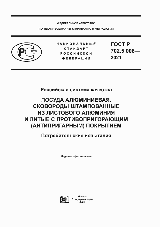 Страница 1 ГОСТ Р 702.5.008-2021