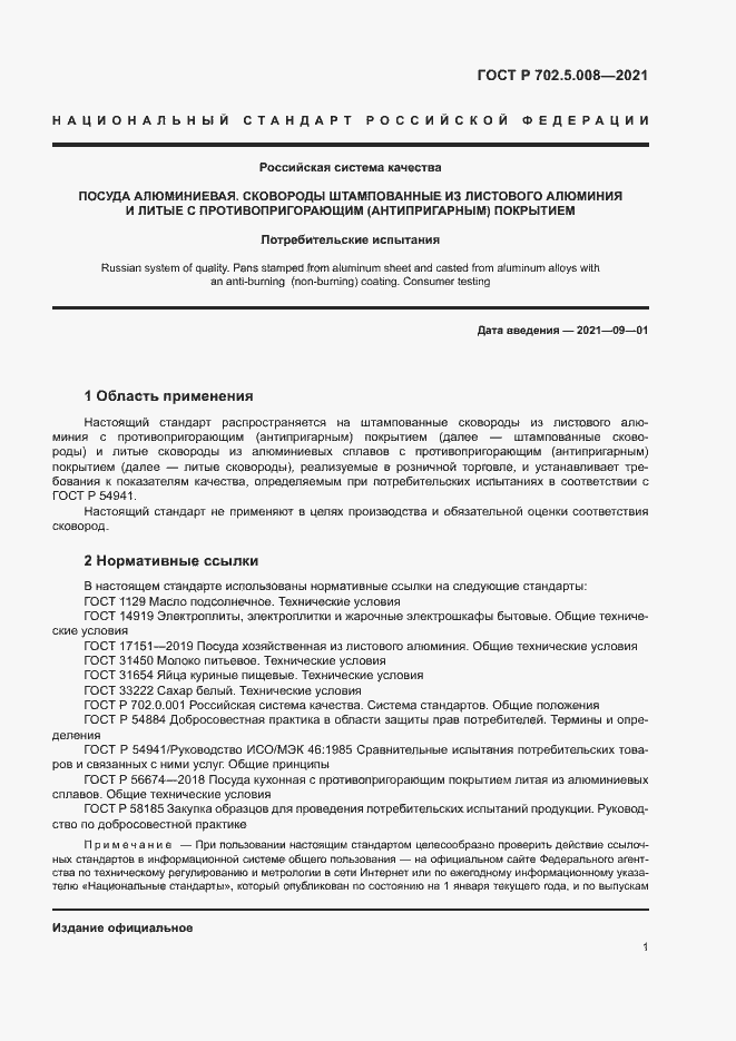 Страница 3 ГОСТ Р 702.5.008-2021