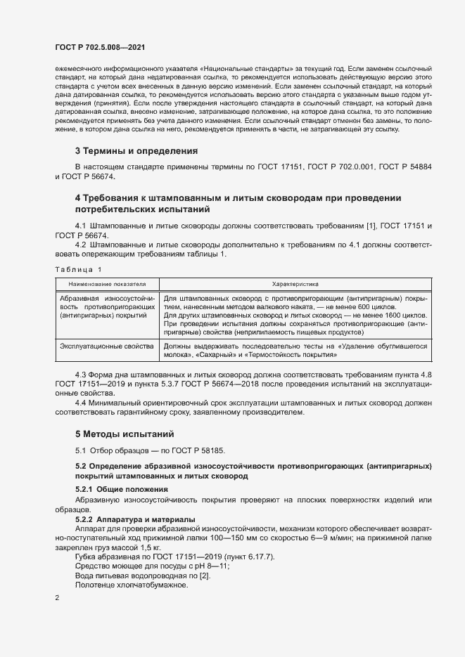 Страница 4 ГОСТ Р 702.5.008-2021
