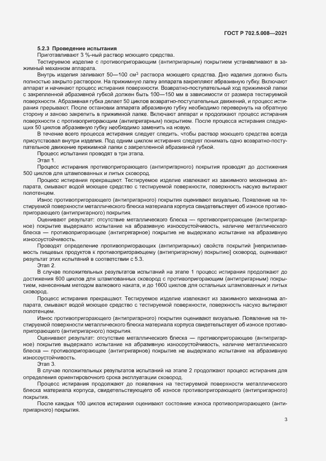 Страница 5 ГОСТ Р 702.5.008-2021