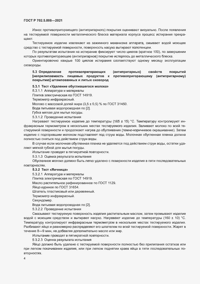 Страница 6 ГОСТ Р 702.5.008-2021