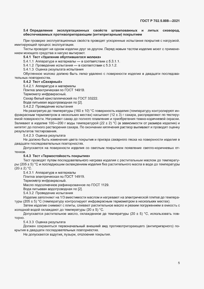 Страница 7 ГОСТ Р 702.5.008-2021
